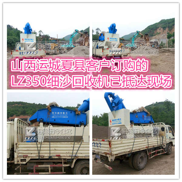 山西運城夏縣客戶訂購的LZ350細砂回收設(shè)備已抵達使用現(xiàn)場